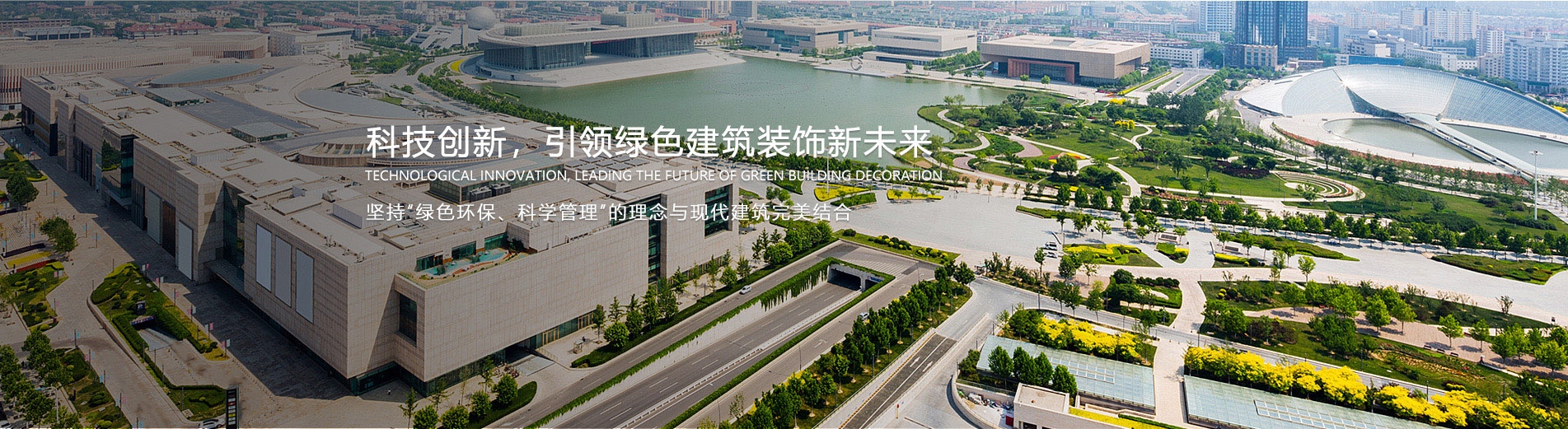科技创新，引领绿色建筑装饰新未来