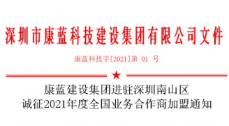 k8凯发集团进驻深圳南山区 诚征2021年度全国业务合作商加盟通知